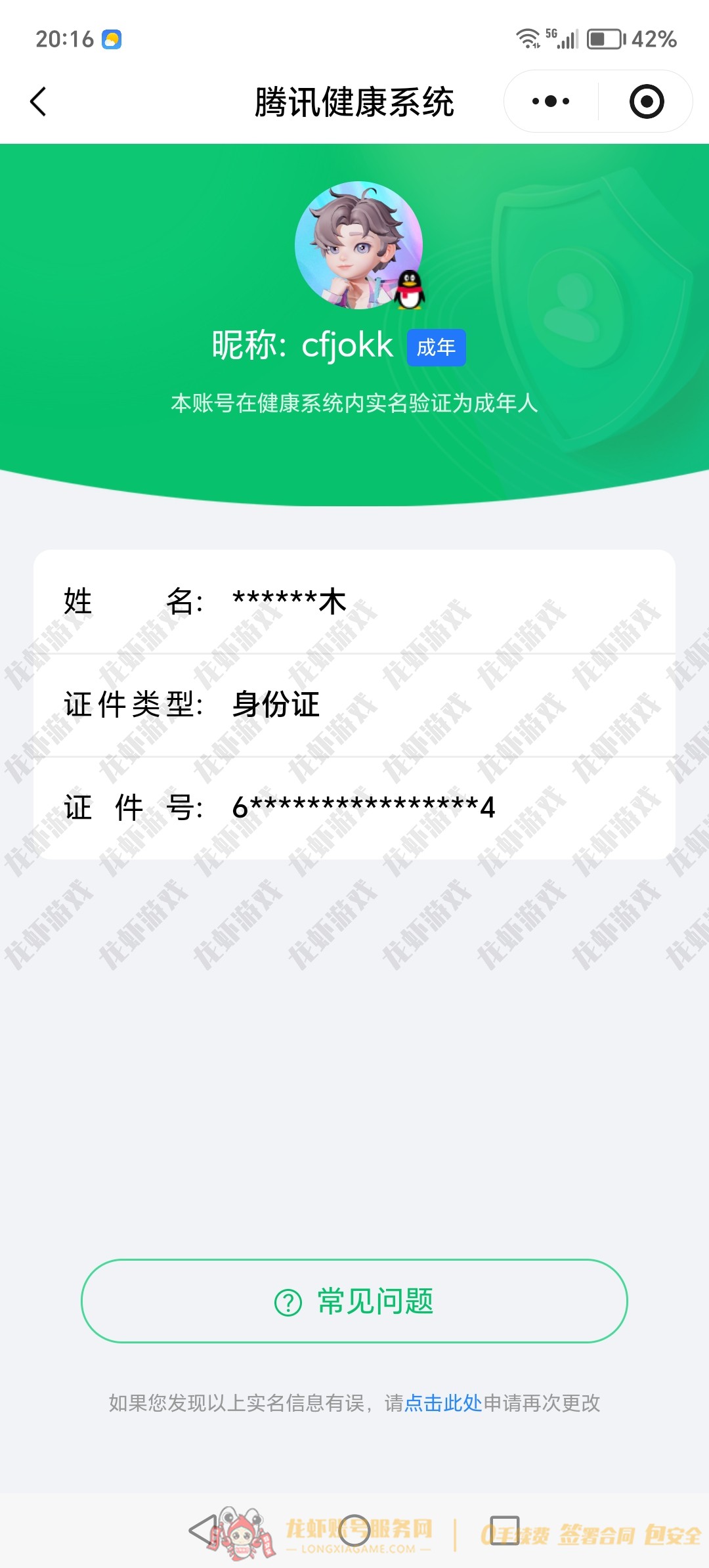 账号截图