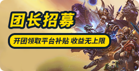 团长招募