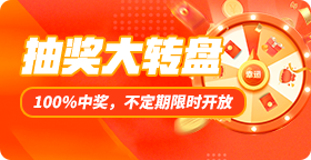 限时抽奖大转盘活动