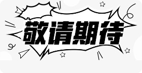 平台更多活动敬请期待